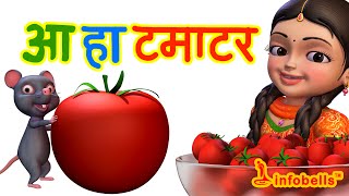 आ हा टमाटर । Hindi Rhymes for Children  Tomato Song  Infobells [upl. by Harragan]