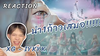 REACTION XG IYKYK MV เฮ้ยแกมันแบบ  SOFILM [upl. by Eicyak972]