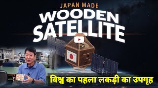 जापान ने बना डाला लकड़ी का उपगृह  wooden satellite  space satellite  लकड़ी का उपगृह  japan [upl. by Cariotta]