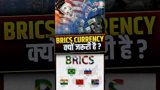 brics currency क्यों ज़रूरी है  india brazil russia china southafrica shorts theiashub [upl. by Trinia621]