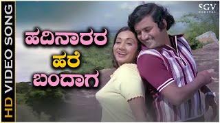 Hadinarara Hare Bandaga  Video Song  Madhura Sangama  Ashok  Radha Saluja  SPB  S Janaki [upl. by Polash]