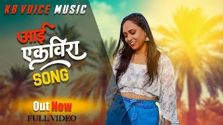 Aai Ekvira Official Song  आई एकविरा  Kartiki Barge  KBvoice  New Song 2023 [upl. by Waal913]