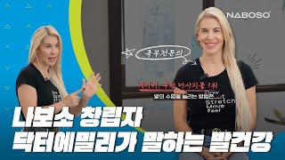 인터뷰 나보소 CEO 닥터 에밀리 브랜드 스토리와 발건강 [upl. by Imar]