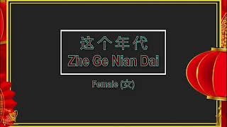 这个年代 【卡拉OK 女】《KTV KARAOKE》  Zhe Ge Nian Dai Karaoke Female [upl. by Rhiamon77]