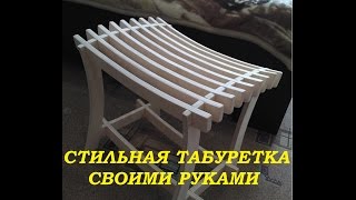 Стильная табуретка своими руками [upl. by Lyns]