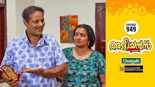 Aliyans  949  ചൂട് വാർത്തകൾ  Comedy Serial Sitcom  Kaumudy [upl. by Francie]