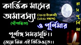 kartik 1431 amavasya purnima date and time in bengali কার্ত্তিকপূর্ণিমা2024  rashpurnima2024date [upl. by Three]