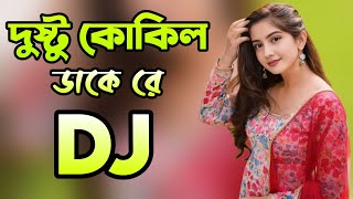 Dustu Kokil Dake Re Kuku Kuku Dj Song Hard Bass DJ Akter [upl. by Emlynne]