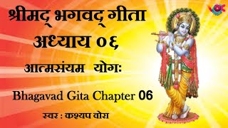 Bhagavad Gita Sanskrit Recitation  Chapter 06  By Kashyap Vora  गीता ०६ अध्याय  vok music [upl. by Okemak]