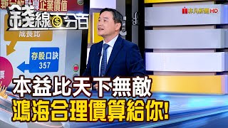 《弄懂本益比天下無敵 鴻海合理價算給你》【錢線百分百】202410293│非凡財經新聞│ [upl. by Tsnre721]