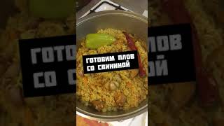 Готовим вкуснейший плов со свининой [upl. by Tran]