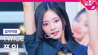 입덕직캠 트와이스 쯔위 직캠 4K ONE SPARK TWICE TZUYU FanCam  MCOUNTDOWN2024229 [upl. by Haduj]