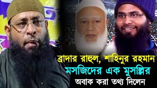 ব্রাদার রাহুল শাহিনুর রহমান মসজিদের এক মুসল্লির অবাক করা তথ্য দিলেন  Shaikh Shahinur Rahman [upl. by Gaiser]