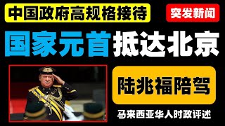 国家元首苏丹依布拉欣抵达北京，展开国事访问，庆祝马中建交50周年，促进两国在经济、教育和技职领域的合作。 [upl. by Anne-Corinne159]