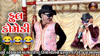 Full Comedy Sanjay Dhandhni Ramamandal Morbi [upl. by Yetty488]