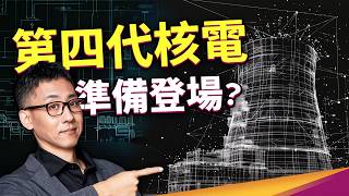 新核能安全嗎？比爾蓋茲第四代核電廠動土！儲電技術竟然取經太陽能？ 中央存款保險公司 [upl. by Annaik]