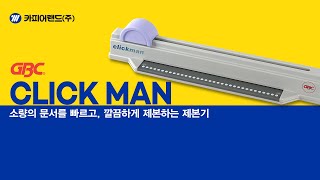 카피어랜드 제본기GBC Click Man 사용방법 동영상 [upl. by Loree]