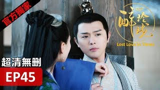 【醉玲瓏】 Lost Love in Times 45（超清無刪版）劉詩詩陳偉霆徐海喬韓雪 [upl. by Moses362]