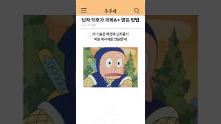 닌자 덕후가 과제 A 받은 방법 ㅋㅋ [upl. by Asusej]