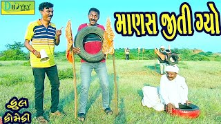 Manas Jiti Gyo માણસ જીતી ગ્યો Comedy VideolDeshi Comedy।।Comedy Video ll [upl. by Noah778]