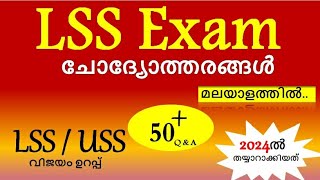 LSS exam question 2024 Malayalam USS LSS gk question Malayalam LSS exam model 2024 paper lss maths [upl. by Aniri528]