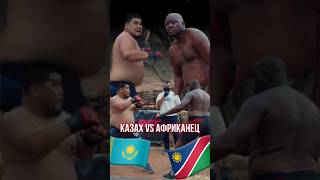 КАЗАХ vs АФРИКАНЕЦ  RFC REALITY AFRICA🧨 [upl. by Dunston]