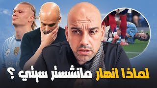 لماذا انهار مانشستر سيتي ؟ [upl. by Vere209]