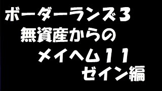 ボーダーランズ3 ゼイン 初期アイテムほぼゼロ！メイヘム11スタート！ [upl. by Prasad]