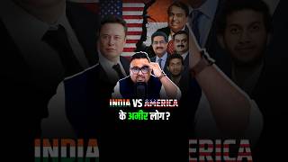 India vs America के अमीर लोग कैसे हैं अलग shorts virelshorts trendingshorts [upl. by Irpak751]