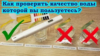 Какую воду лучше пить Как проверить воду на качество пригодность дома Тестер для воды TDS ppm PH [upl. by Tacklind370]