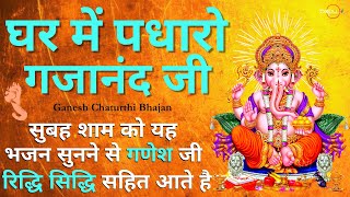 Bhajan  ghar me padharo gajanan ji ganpati songs ganesh bhajan  ganesha  bhakti  bhajan aarti [upl. by Mani]