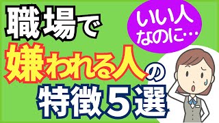 【いい人なのに…】職場でなぜか嫌われる人の特徴5選【元人事の心理カウンセラーが解説】 [upl. by Ahtael]