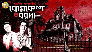 Byomkesh O Boroda ব্যোমকেশ ও বরদা Part 1  Sharadindu Bandyopadhyay  Thriller  GolperJhuli [upl. by Flosi874]