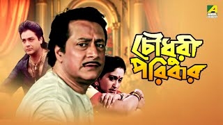 Chowdhury Paribar  চৌধুরী পরিবার  Full Movie  Prosenjit Chatterjee  Indrani Haldar [upl. by Evol]