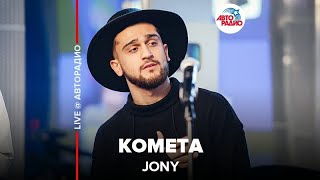 Jony ​ Комета ​LIVE  Авторадио [upl. by Ansel]