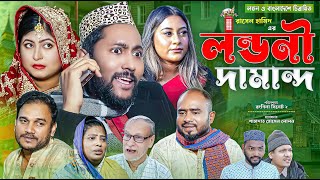 সিলেটি নাটক  লন্ডনী দামান্দ  Sylheti Natok  Londoni Damand  Sylheti Natok 2023 [upl. by Acired]