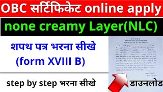 XVIII B form भरना सीखे  obc certificate शपथ पत्र कैसे भरे  self declaration form fill kiase kare [upl. by Quin904]