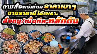 ร้านข้างทาง ใส่หมูเนื้อมาแบบเต็มๆ ชาม ตามสั่งจานเดียว 50 เมนู [upl. by Selrahcnhoj]