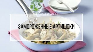 Рецепты Термомикс Замороженные артишоки [upl. by Irrem]