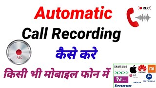 Call recording kaise kare l mobile phone mein call recording kaise kare l automatic call recording l [upl. by Cecile]