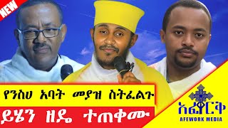 AM  ትምህርት quotከዝሙት ኃጢያት እንዴት መውጣትማቆምይቻላልquot ርዕሰ ሊቃውንት አባ ገብረኪዳን abagebrekidan [upl. by Ocinemod]