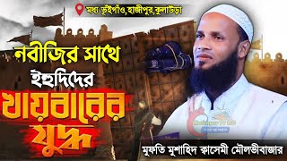 নবীজির সাথে ইহুদিদের খায়বারের যুদ্ধ  মুফতি মুশাহিদ কাসেমী মৌলভীবাজার  Mufti Mushahid Qasemi [upl. by Nawiat]