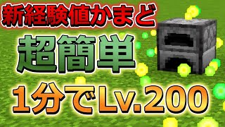 【マイクラ統合版】1分でLv200⁉＆超簡単な「新・経験値かまど」がヤバすぎる。。【ゆっくり実況】【裏技】 [upl. by Dragon817]