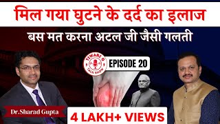 मिल गया घुटने के दर्द का इलाज  The Ultimate Knee Pain Solution by Dr Sharad Gupta [upl. by Mosenthal]