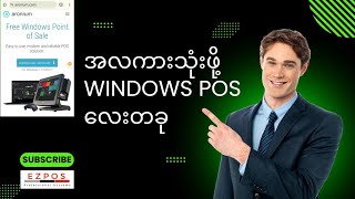 အလကားရတဲ့ Windows Free POS Software တခု ပြောပြပေးမယ်ခင်ဗျာ Aronium POS [upl. by Ennaer197]