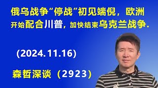 俄乌战争“停战”初见端倪，欧洲开始配合 川普，加快结束 乌克兰战争 20241116 《森哲深谈》 [upl. by Wightman558]