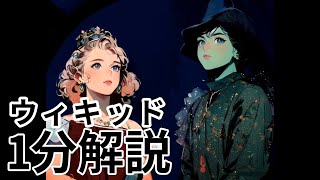 【1分解説】ミュージカル「ウィキッド」のストーリーハイライト！ [upl. by Einneb]