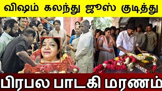 விஷம் கலந்து ஜூஸ் குடித்து பிரபல பாடகி மரணம் ரசிகர்கள் அதிர்ச்சி [upl. by Sue]