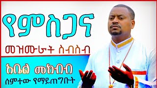 ተወዳጅ መዝሙራት በአቤል መክብብ abel mekbib mezmur collection Ethiopian Orthodox Mezmur collection [upl. by Zadack]