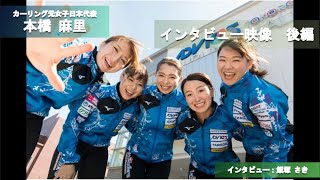 カーリング元女子日本代表・本橋麻里（一般社団法人ロコ・ソラーレ代表理事）インタビュー後編 [upl. by Ahsito297]